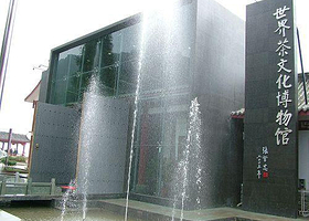 世界茶文化博物馆