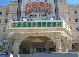 浪淘沙温泉度假村