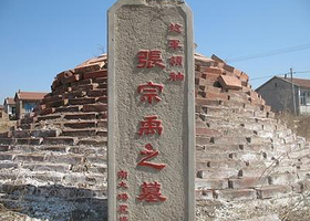 张宗禹墓