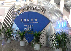 长虹科技馆