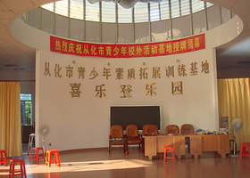 从化市喜乐登拓展训练中心