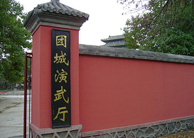 团城演武厅