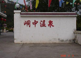 峒中温泉
