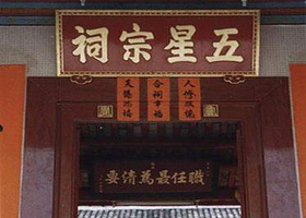 五星宗祠