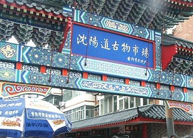 沈阳道古物市场