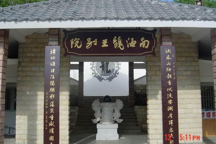 南海龙王别院旅游