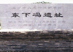 东下冯遗址