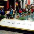 北京路千年古道遗址