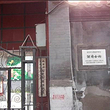 湖南会馆旧址