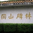 碑林