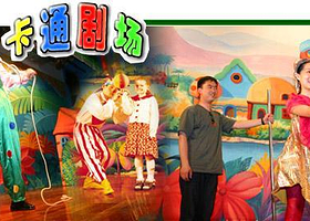卡通剧场