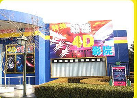 富华游乐园4D影院