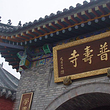 清真普寿寺