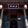 土地祠