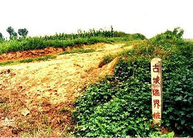 琉璃河商周遗址