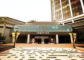 首尔奥林匹克纪念馆