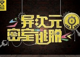 成都异次元密室逃脱新城市旗舰店