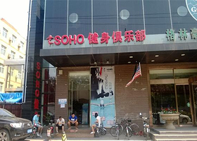 SOHO健身俱乐部（赵公口店）