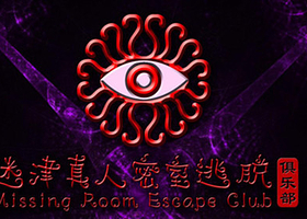迷津密室逃脱俱乐部