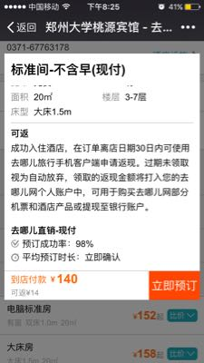 先用微信订的房间,显示可以返现14块钱,但是用