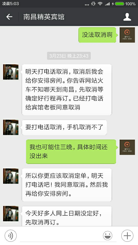 在去哪网定了宾馆,老板联系我,要我取消订单,给
