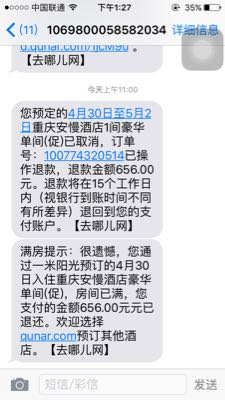 用拿去花额度预订的酒店满房,被对方取消订单