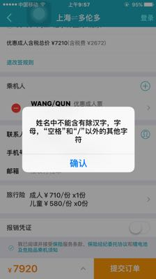 我订国际机票填写姓名时,总是显示不正确,问了