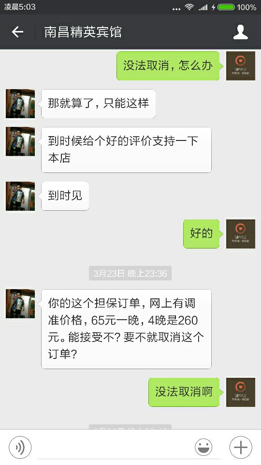 在去哪网定了宾馆,老板联系我,要我取消订单,给