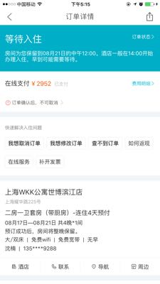 预定酒店确认后,第一个订单先收到无房原因订