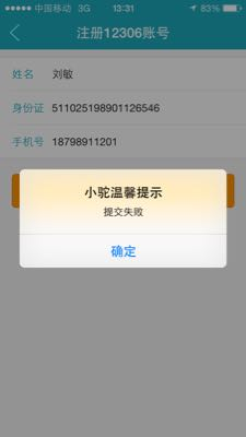 12306账号无法注册 - 吐槽产品不好用 - 去哪儿