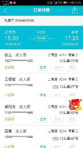 我定了4张北京去泰安的高铁票,后又退票了,除