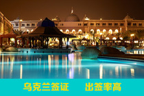 乌克兰签证代办申请_旅游自由行签证办理流程