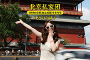 北京旅游5天4晚精品私家团故宫圆明园长城跟团游【2人酒店自理】