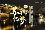 苏杭忆梦-20人小团🎉赠双游船🎖️苏杭+周庄+乌镇+西塘4日🎉5A拙政园+古刹寒山寺🎖️五钻酒店🎖️网红素斋