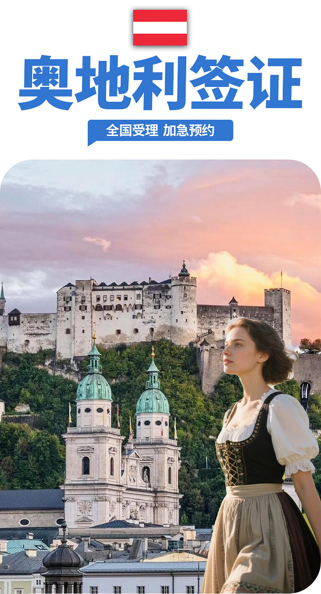 【奥地利签证】商务旅游探亲/全国受理/一对一审核/高通过率