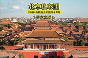 北京旅游5天4晚精品私家团故宫圆明园长城跟团游【3-4人酒店自理】