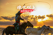 北戴河帆船出海+山海关🌊承德避暑山庄+坝上木兰围场+草原游牧狂欢👒5日游