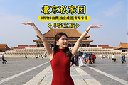 北京旅游5天4晚精品私家团故宫圆明园长城跟团游【3-4人住二三环三钻酒店】
