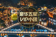 五钻超V6人团 0购物0自费👑张家界森林公园+天门山+黄龙洞+芙蓉镇凤凰古城5天4晚拼小团丨8大VIP优先通道