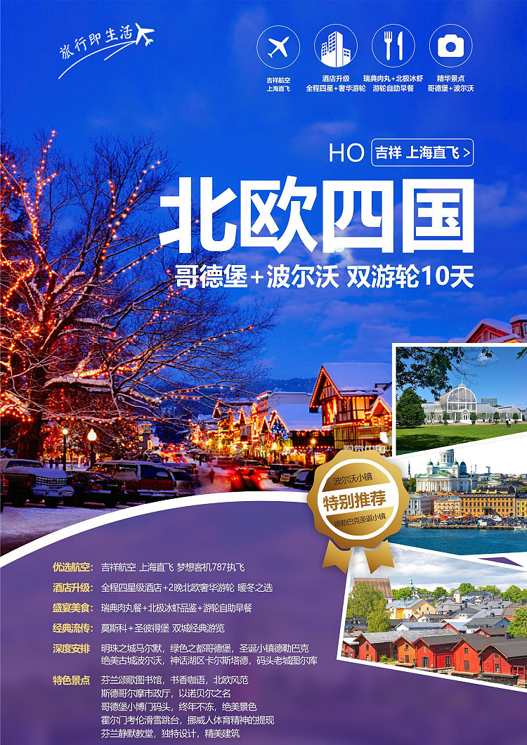 上海直飞北欧四国 美古城波尔沃 神话湖区卡尔斯塔德 码头老城图尔库 豪华游轮 出境游 深圳深之旅国际旅行社